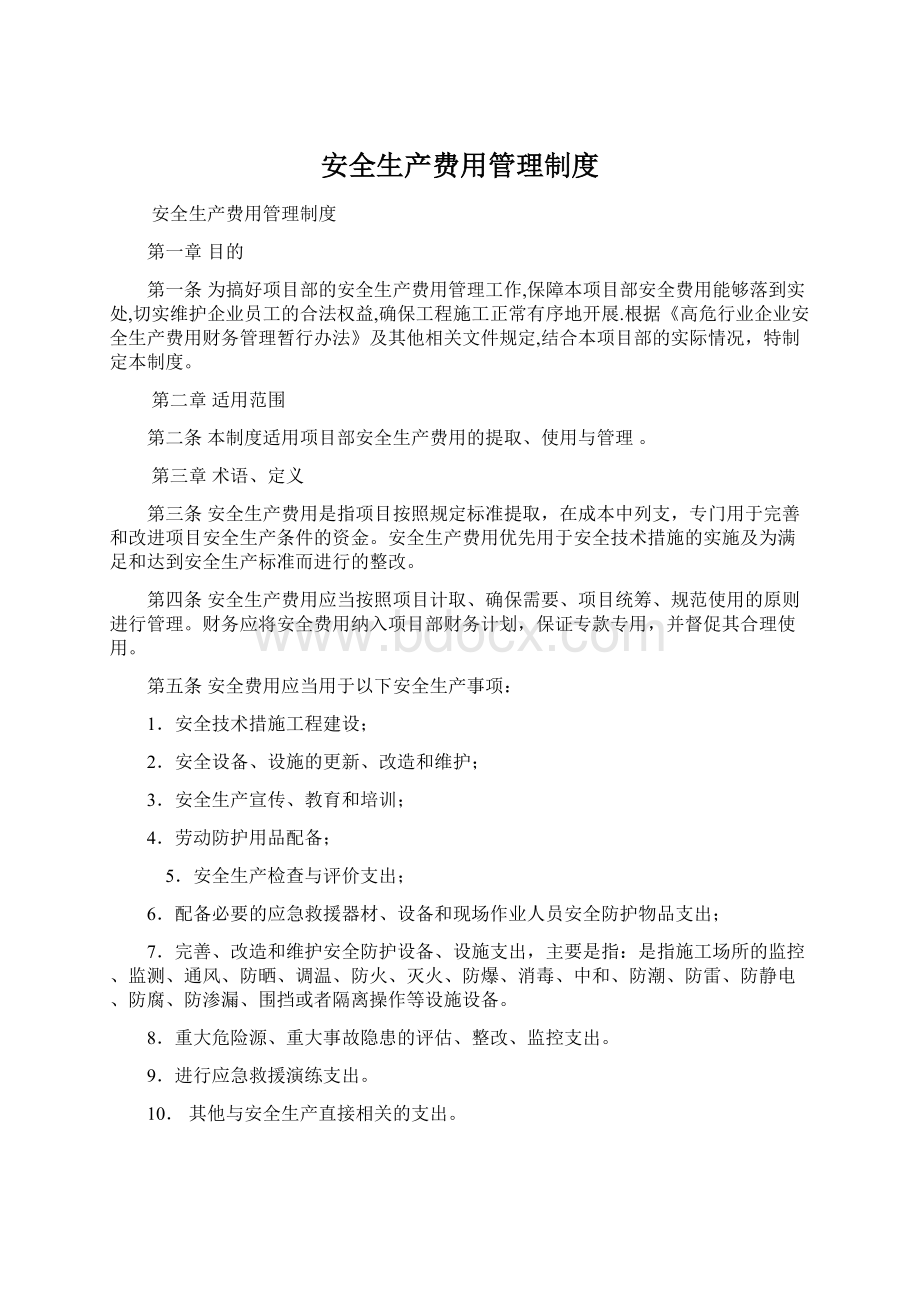 安全生产费用管理制度Word格式文档下载.docx