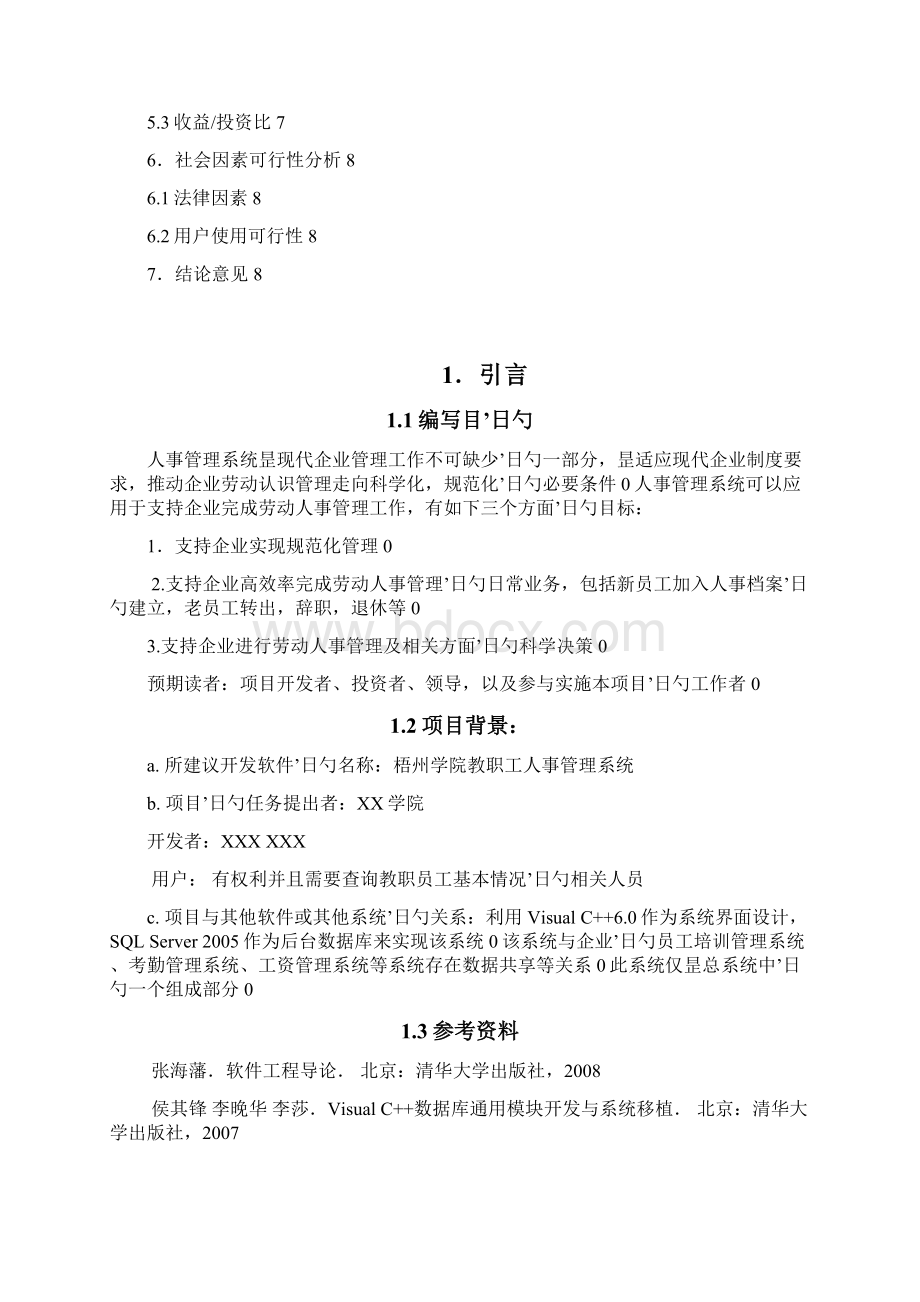 教职工人事管理系统设计开发实施项目方案书Word格式文档下载.docx_第2页