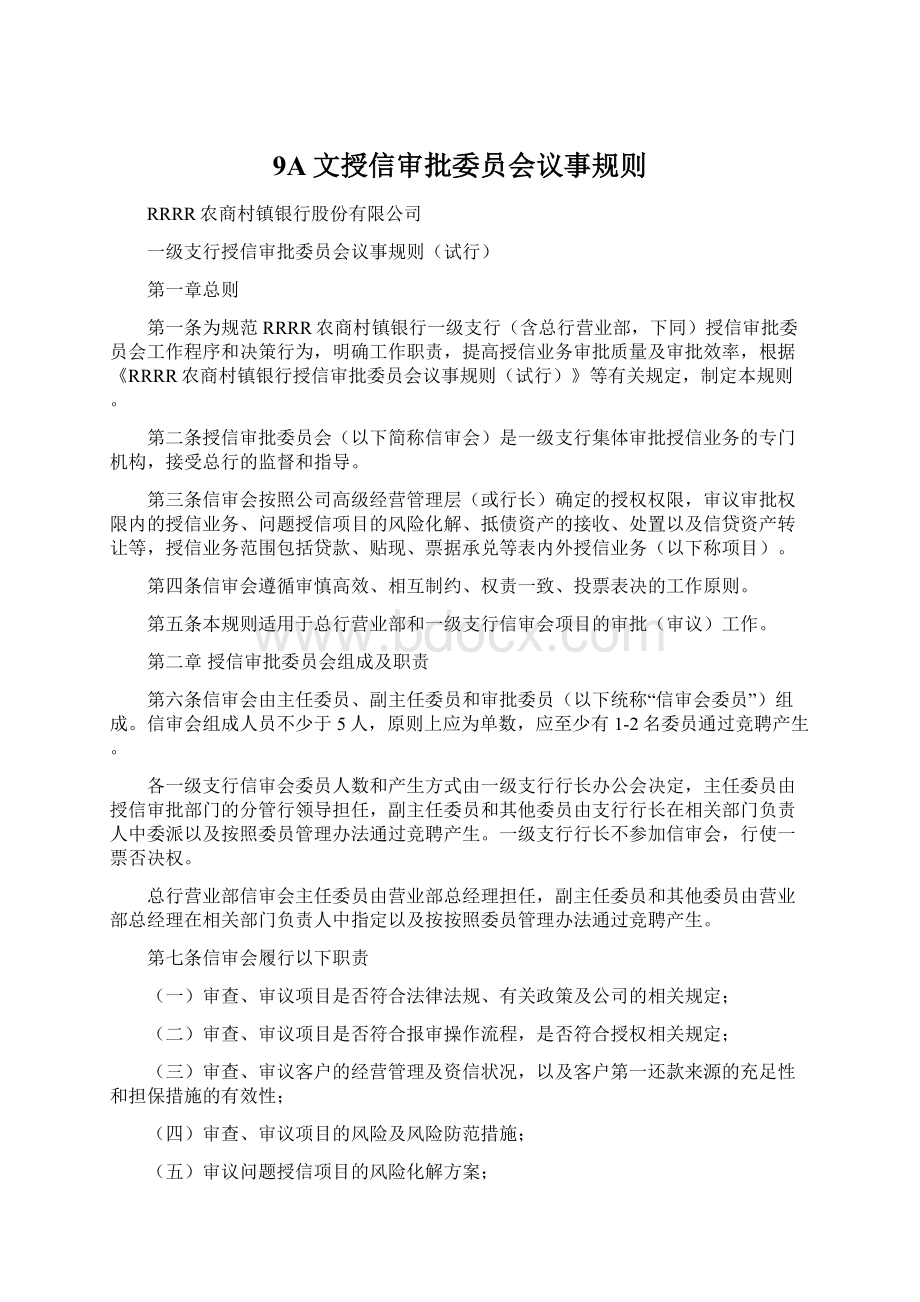 9A文授信审批委员会议事规则Word文档格式.docx