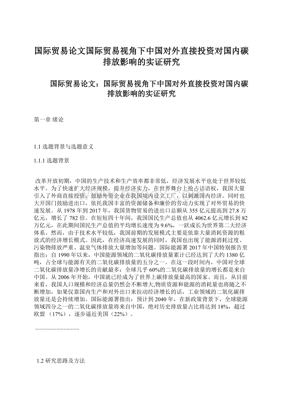 国际贸易论文国际贸易视角下中国对外直接投资对国内碳排放影响的实证研究Word格式.docx_第1页