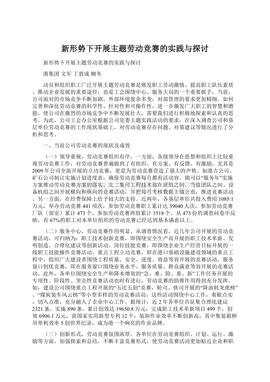 新形势下开展主题劳动竞赛的实践与探讨Word文档格式.docx_第1页