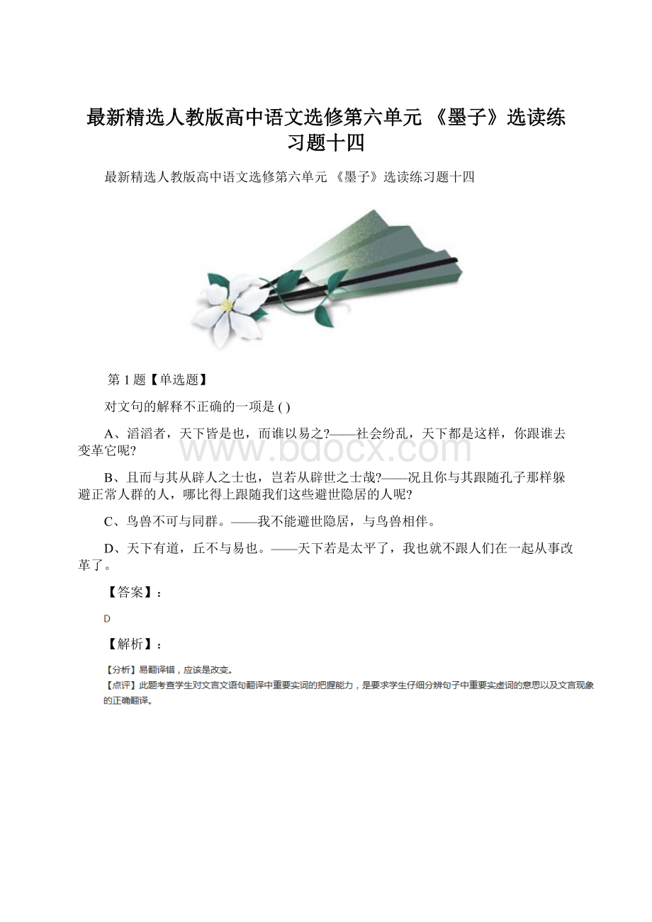 最新精选人教版高中语文选修第六单元 《墨子》选读练习题十四.docx_第1页