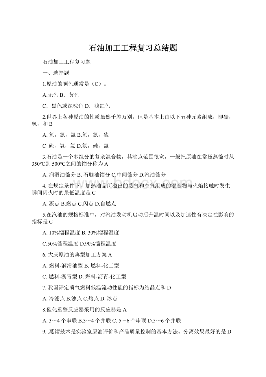 石油加工工程复习总结题.docx_第1页