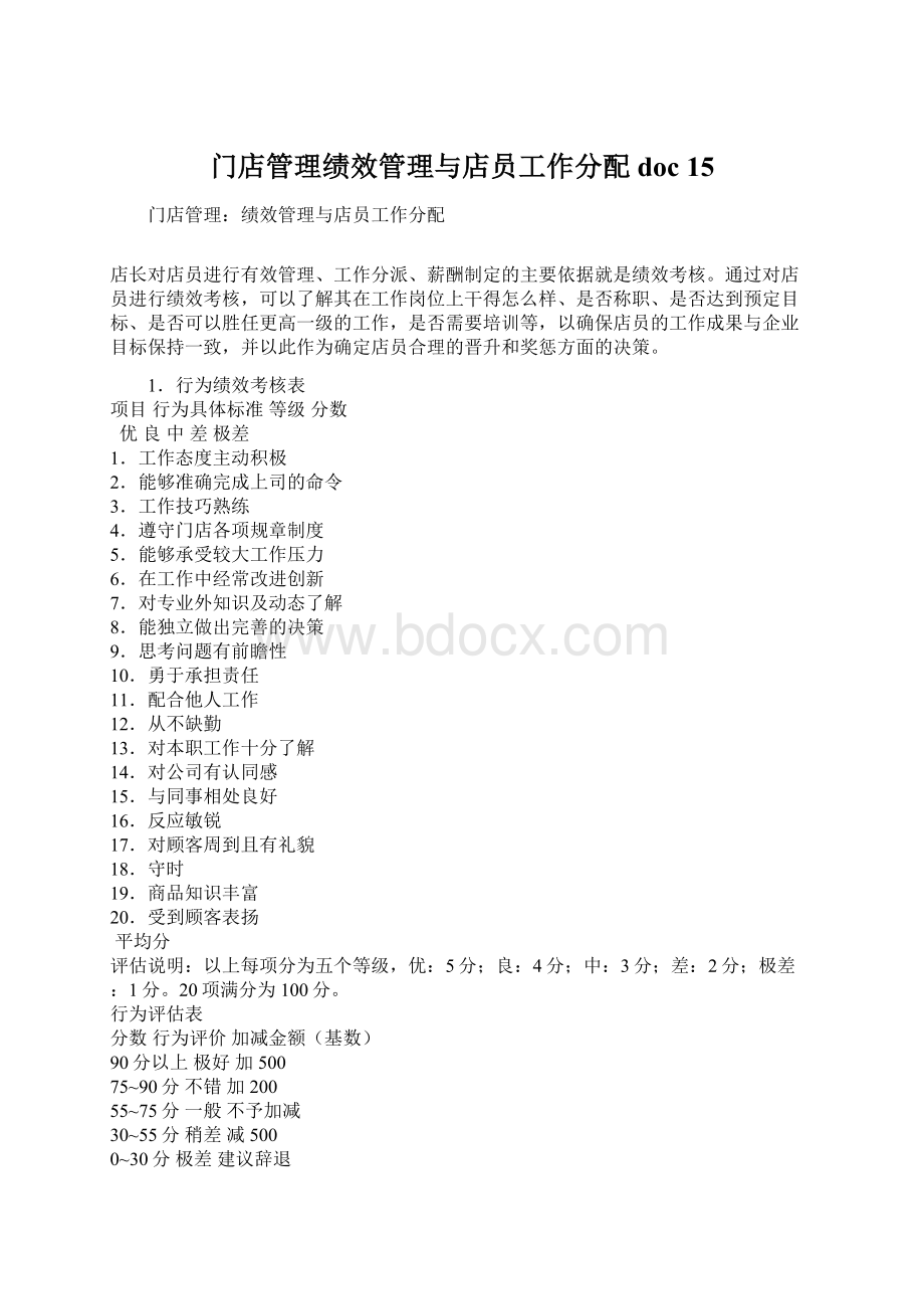 门店管理绩效管理与店员工作分配doc 15Word格式文档下载.docx