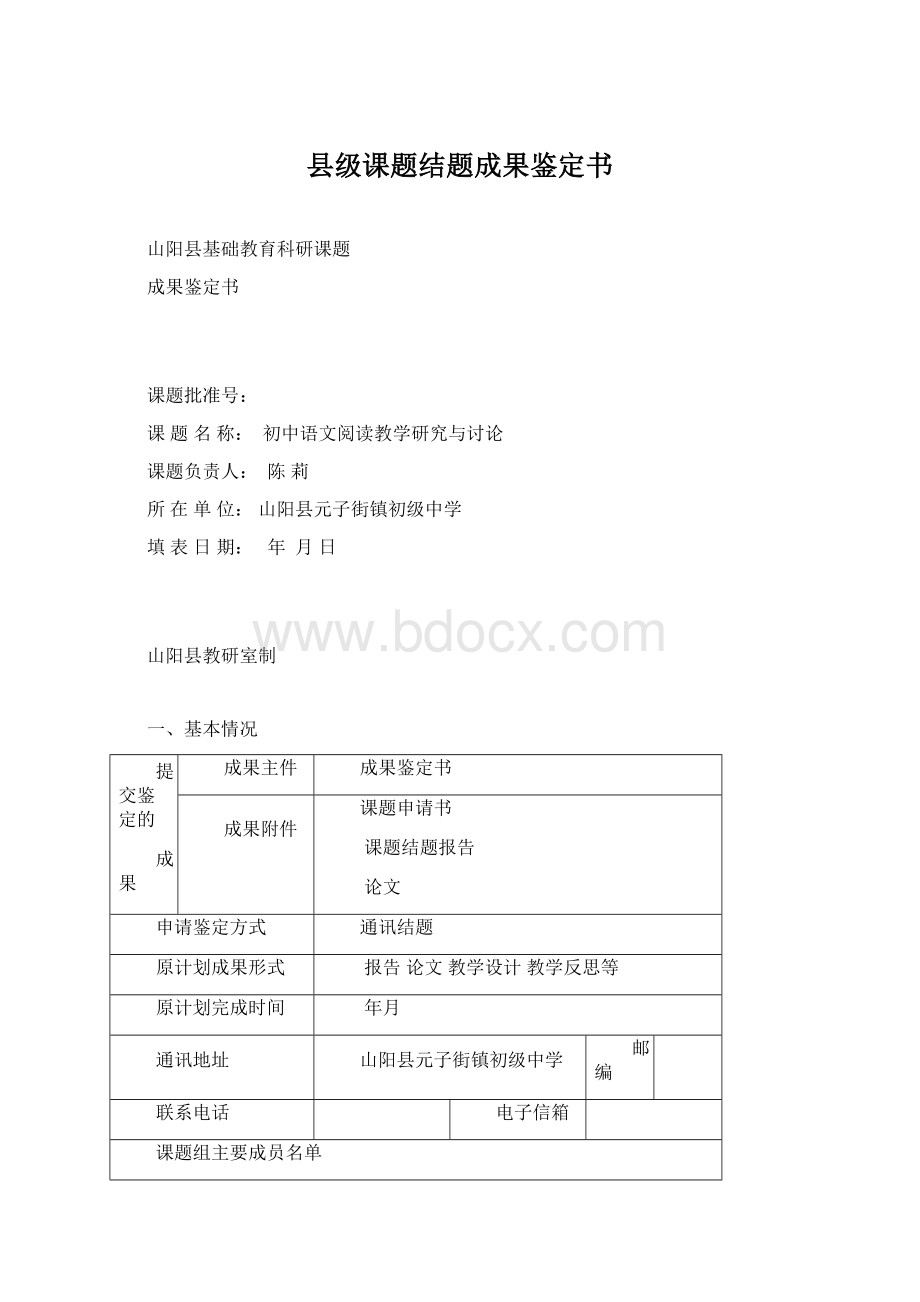 县级课题结题成果鉴定书Word格式文档下载.docx