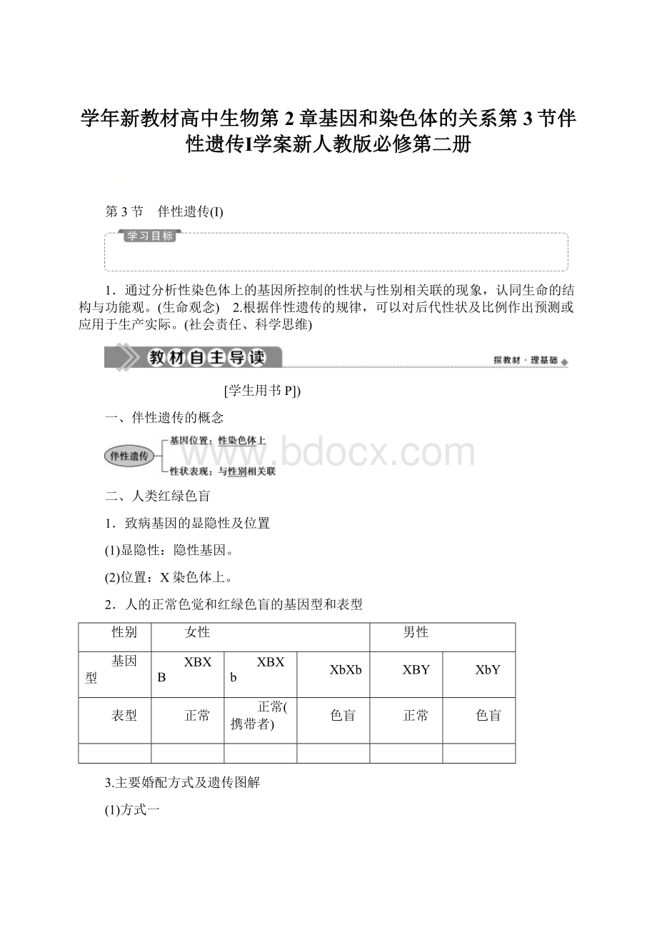 学年新教材高中生物第2章基因和染色体的关系第3节伴性遗传Ⅰ学案新人教版必修第二册.docx_第1页