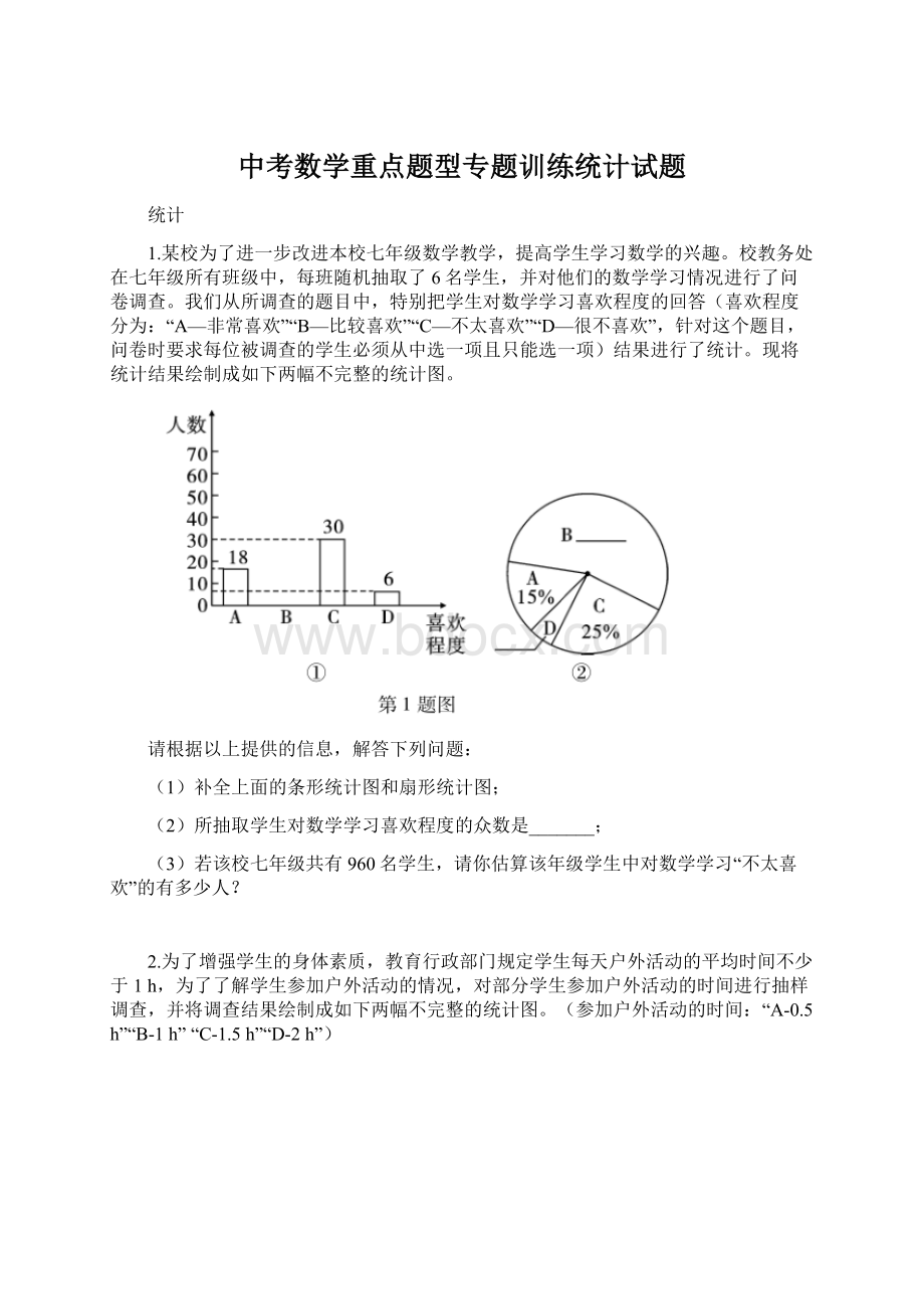 中考数学重点题型专题训练统计试题Word文档格式.docx