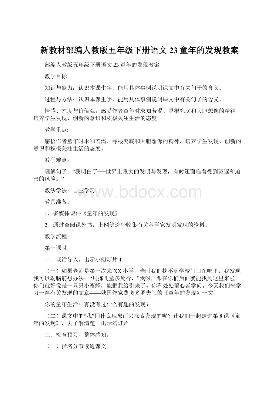 新教材部编人教版五年级下册语文23童年的发现教案文档格式.docx