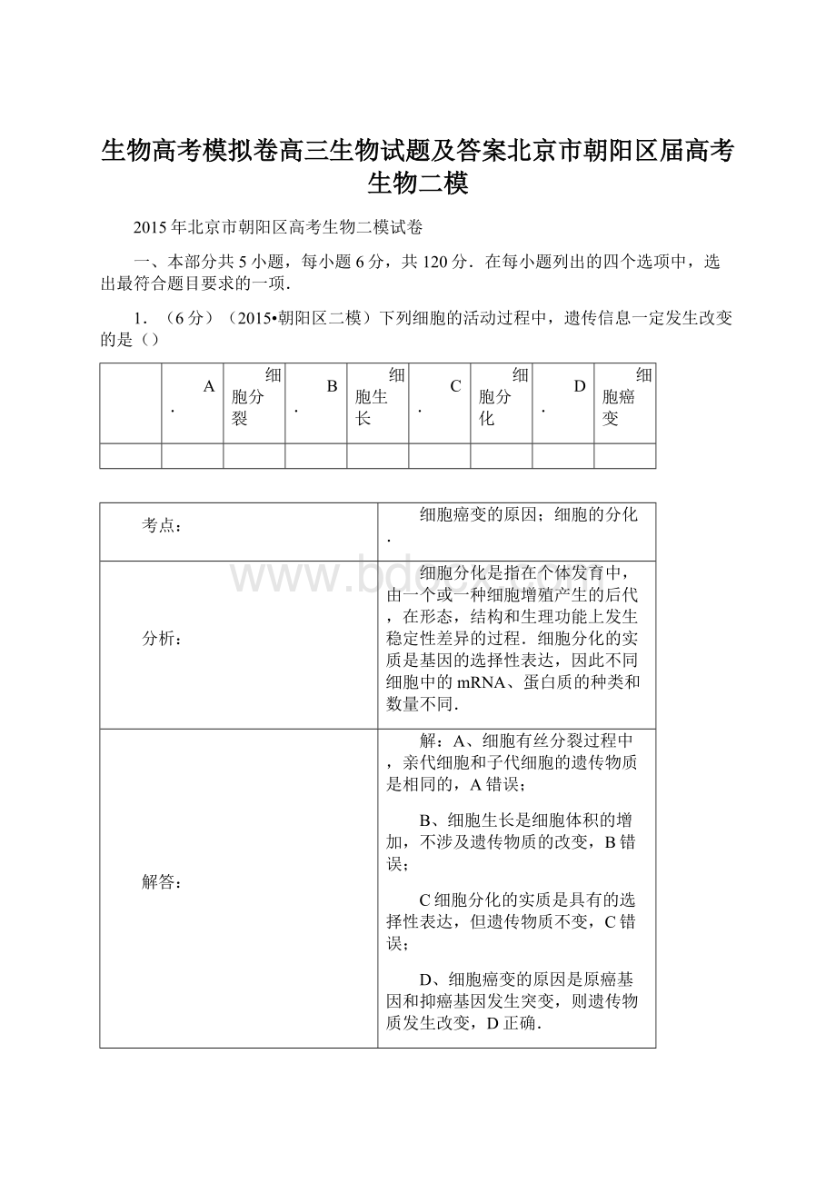 生物高考模拟卷高三生物试题及答案北京市朝阳区届高考生物二模.docx_第1页