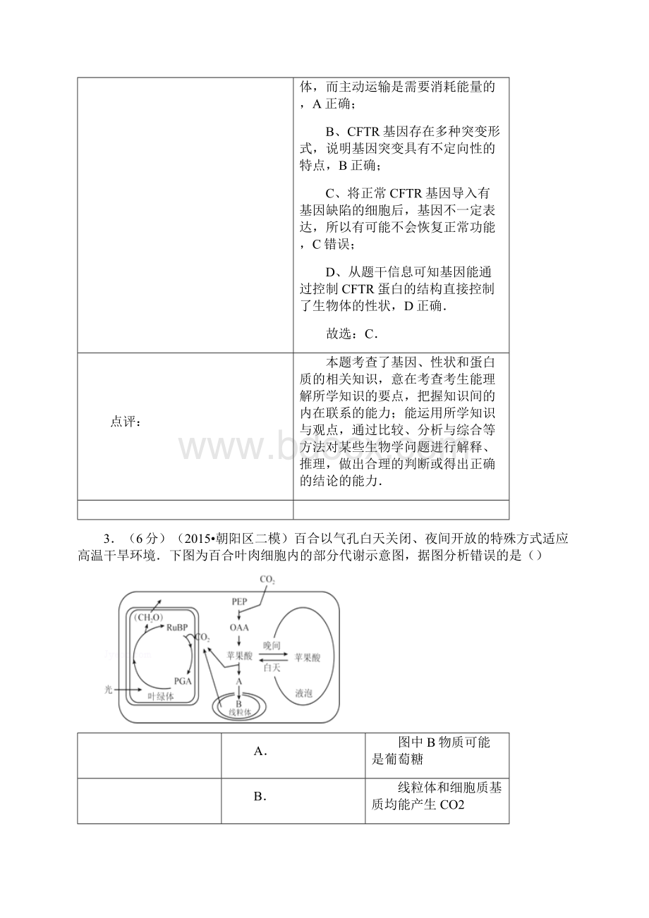 生物高考模拟卷高三生物试题及答案北京市朝阳区届高考生物二模.docx_第3页