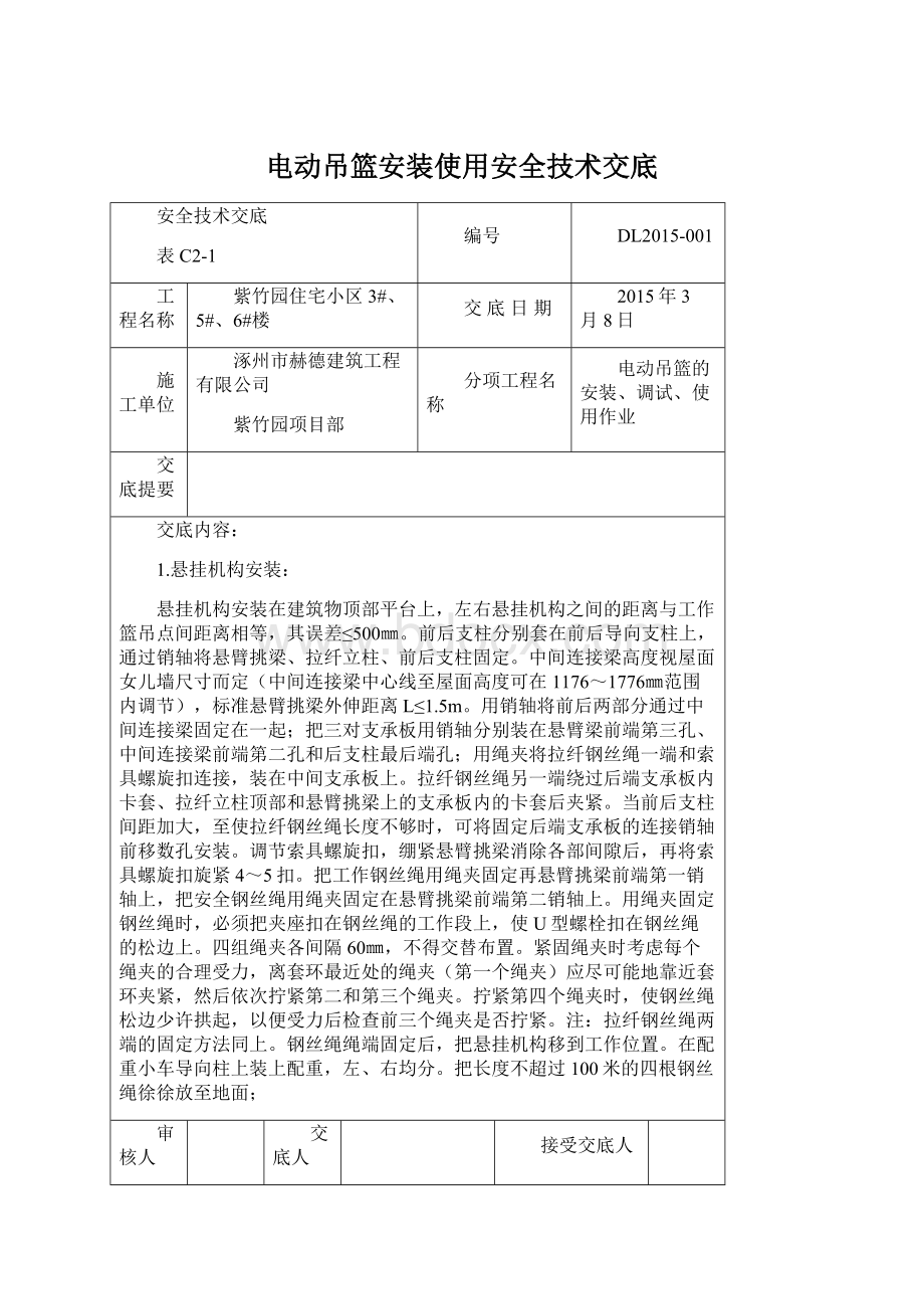 电动吊篮安装使用安全技术交底文档格式.docx_第1页