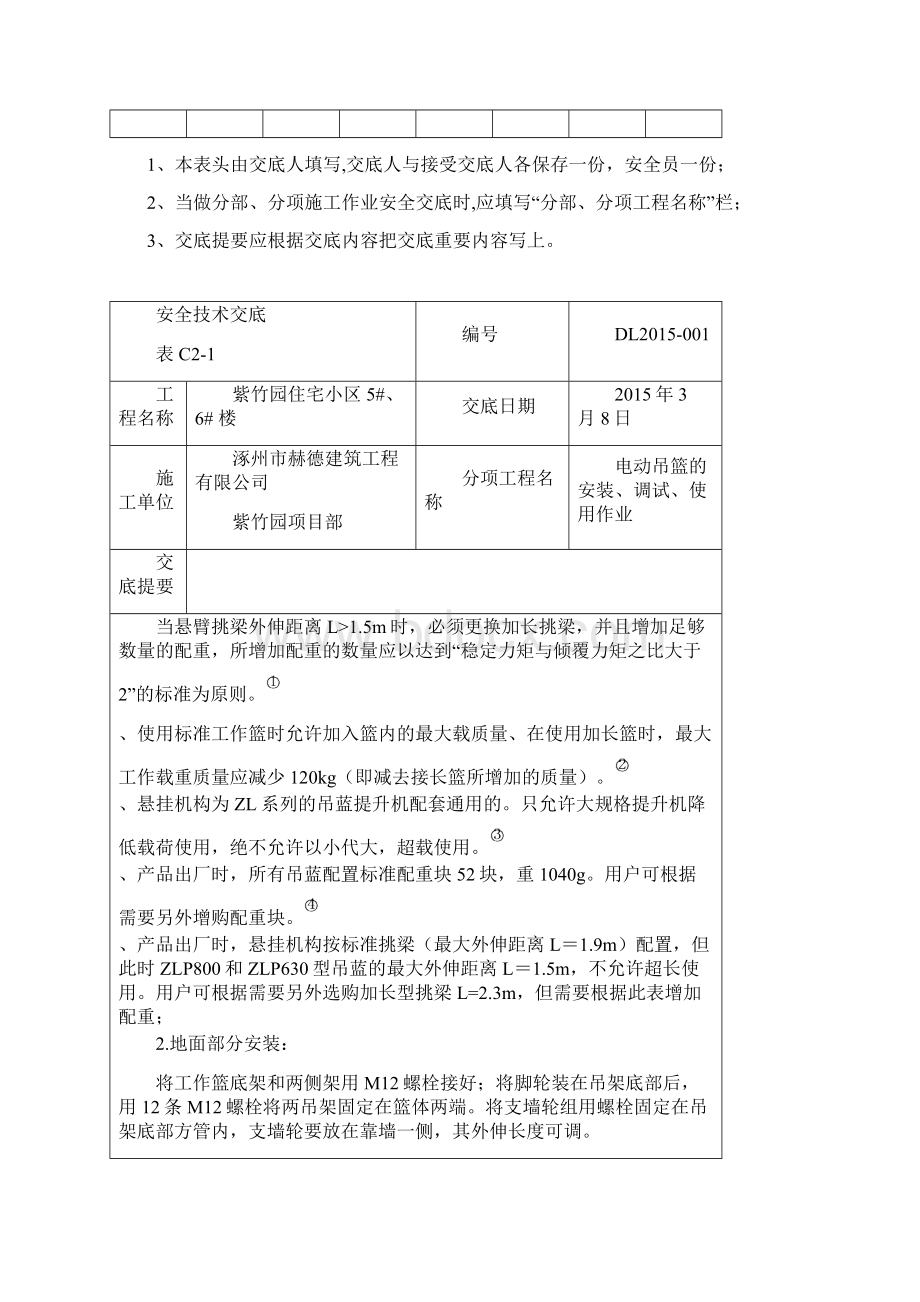 电动吊篮安装使用安全技术交底.docx_第2页