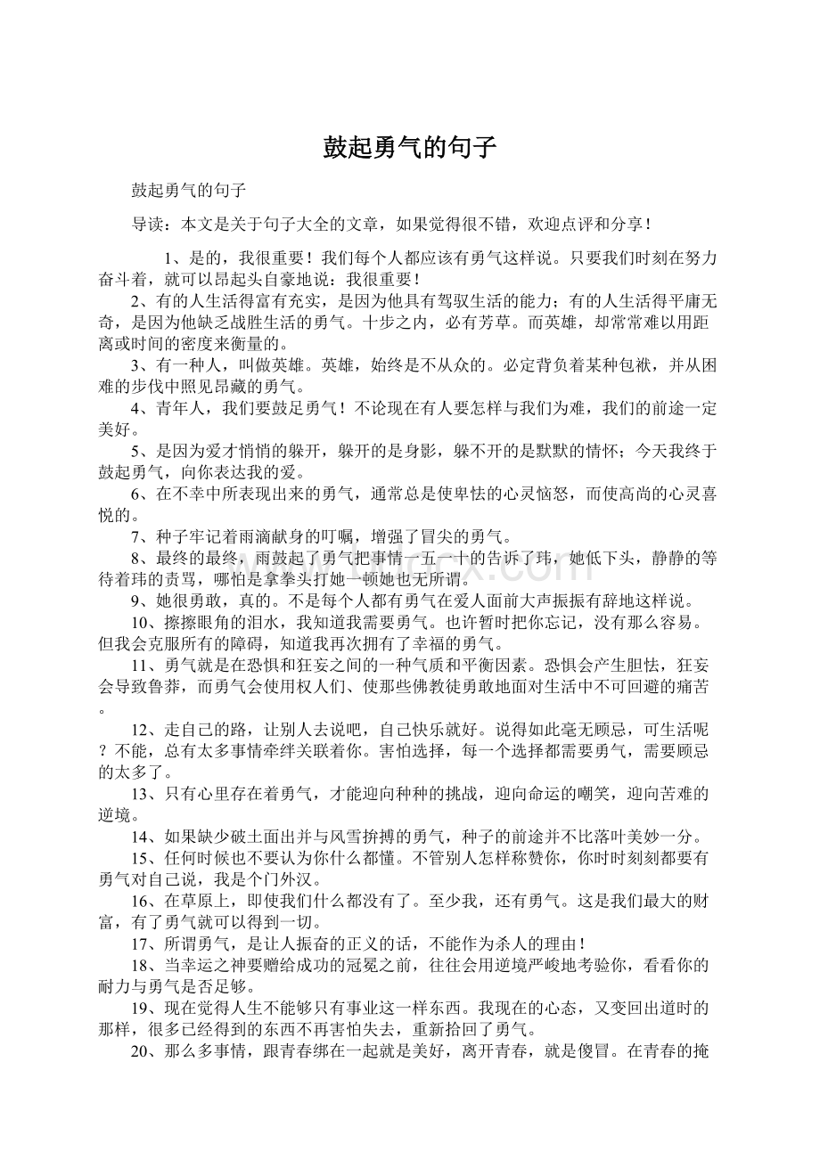 鼓起勇气的句子Word文档下载推荐.docx