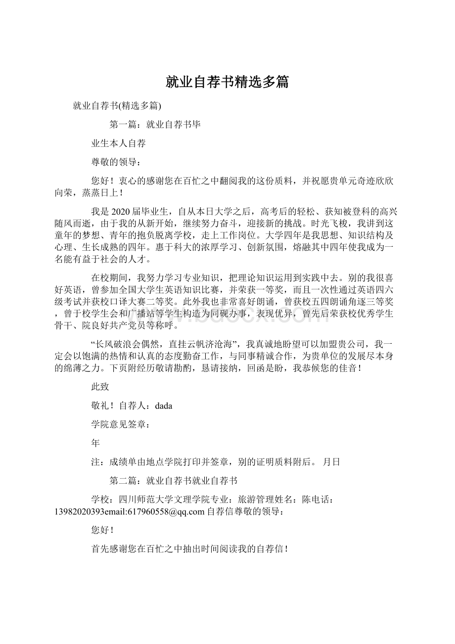 就业自荐书精选多篇Word下载.docx