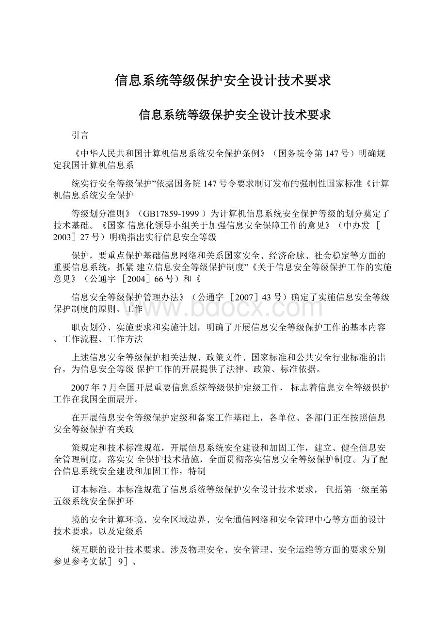 信息系统等级保护安全设计技术要求.docx