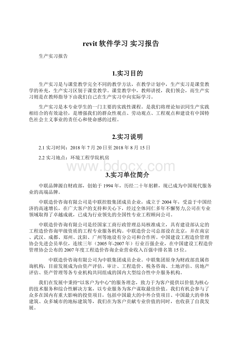 revit软件学习 实习报告Word下载.docx