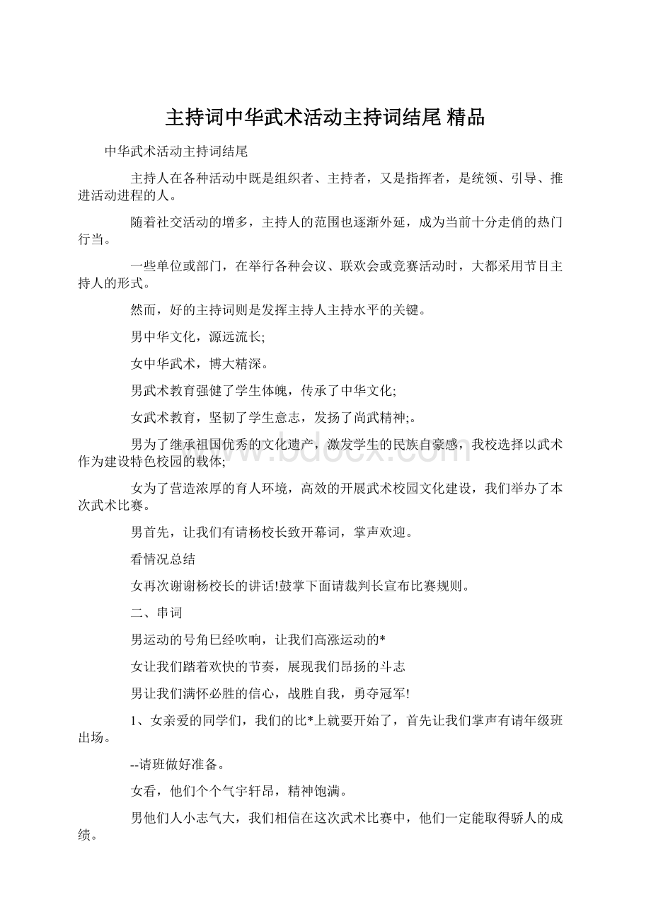 主持词中华武术活动主持词结尾 精品.docx_第1页