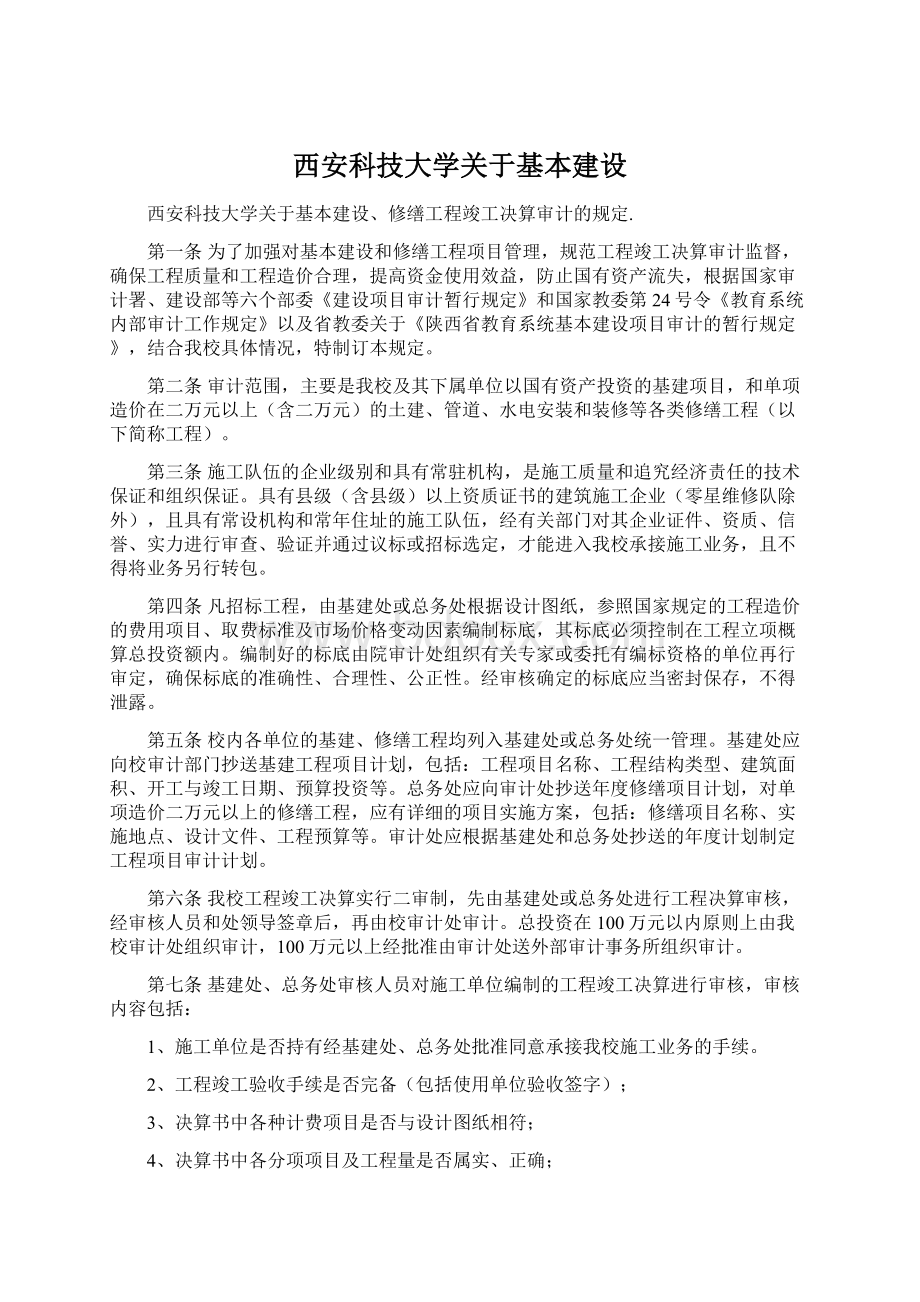 西安科技大学关于基本建设文档格式.docx