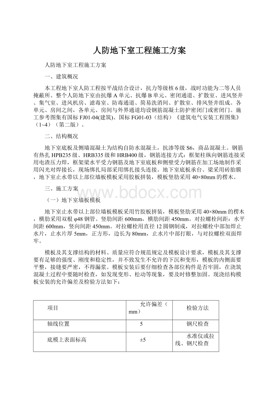 人防地下室工程施工方案.docx