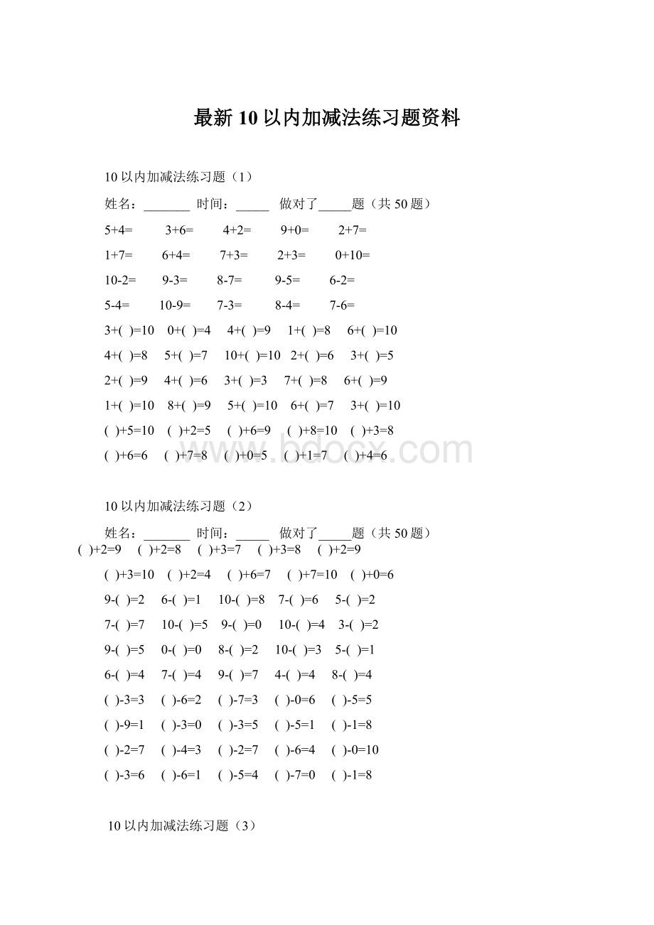 最新10以内加减法练习题资料.docx