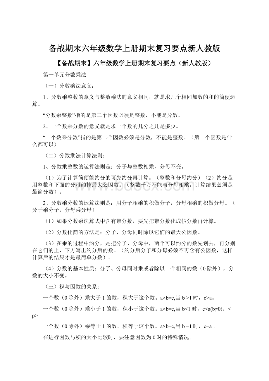 备战期末六年级数学上册期末复习要点新人教版.docx