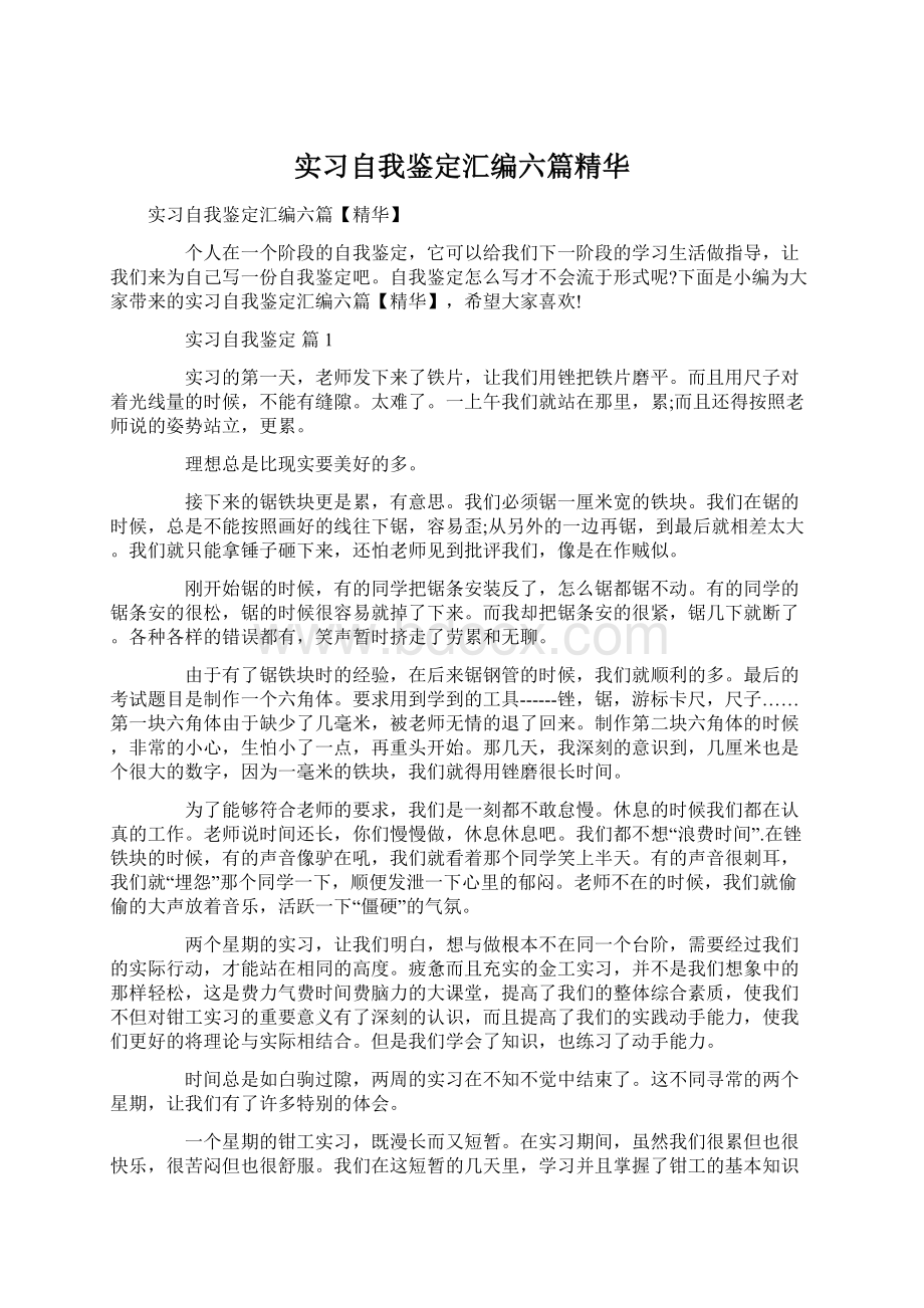 实习自我鉴定汇编六篇精华Word文档下载推荐.docx_第1页