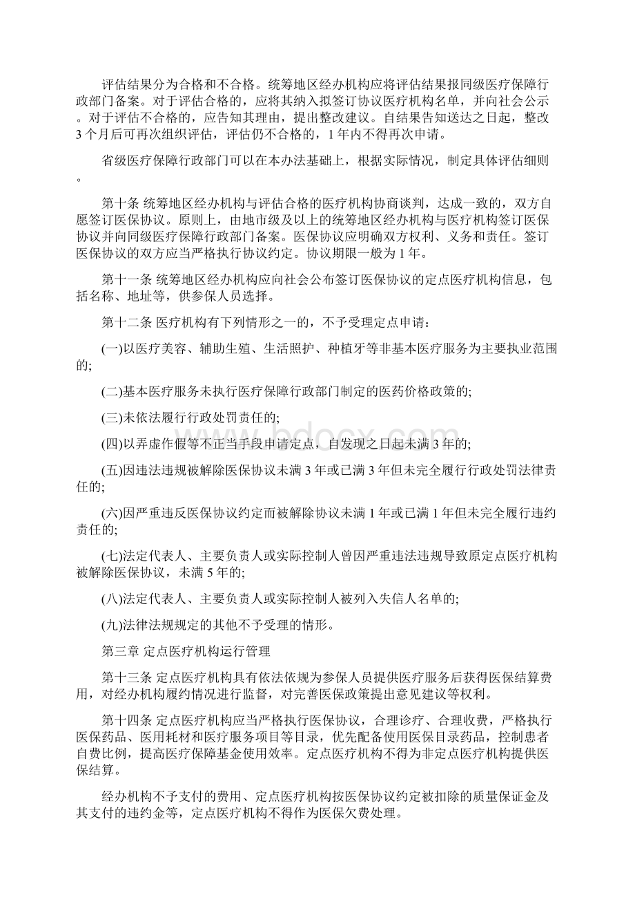 医疗机构医疗保障定点管理办法新版.docx_第3页