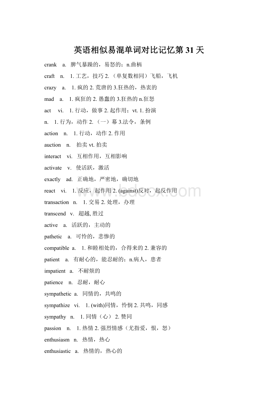 英语相似易混单词对比记忆第31天Word文档下载推荐.docx_第1页