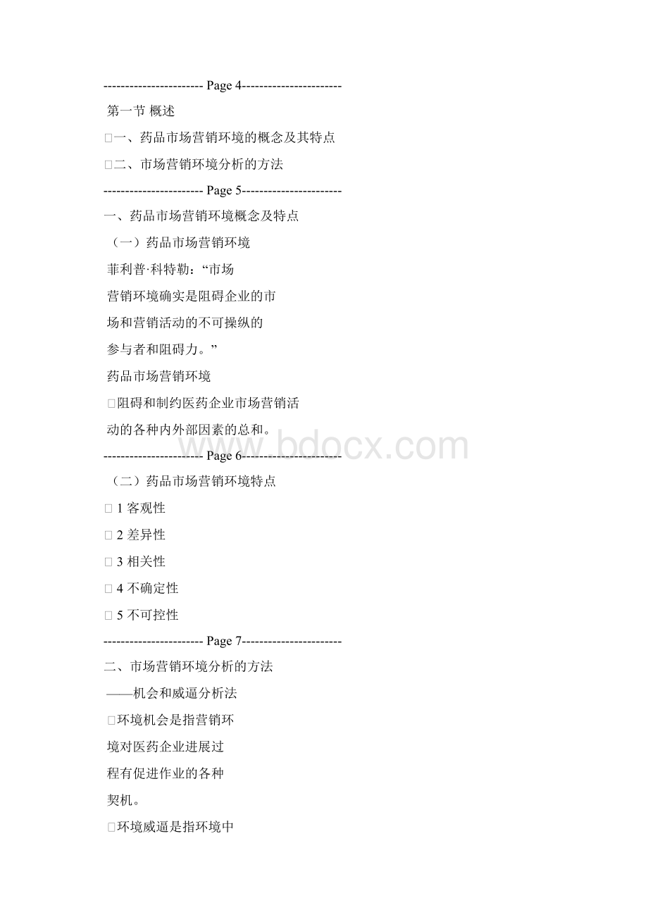 医药市场营销环境分析Word文件下载.docx_第2页