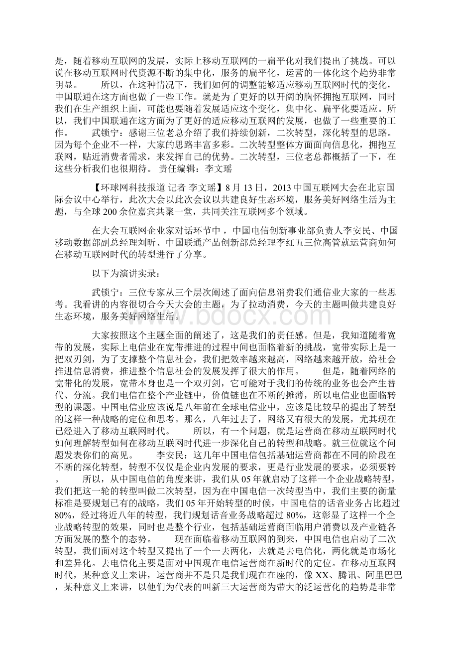 运营商如何在移动互联网时代实现转型.docx_第3页