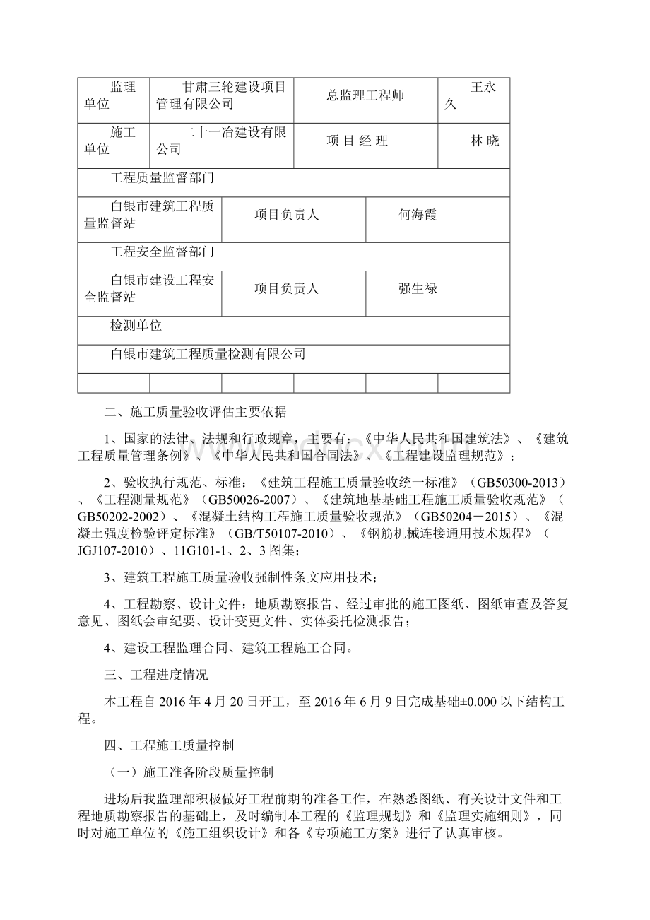 白银瑞德小区城市棚户区改造项目一期12号楼工程地基与基础分部工程评估报告DOC.docx_第3页