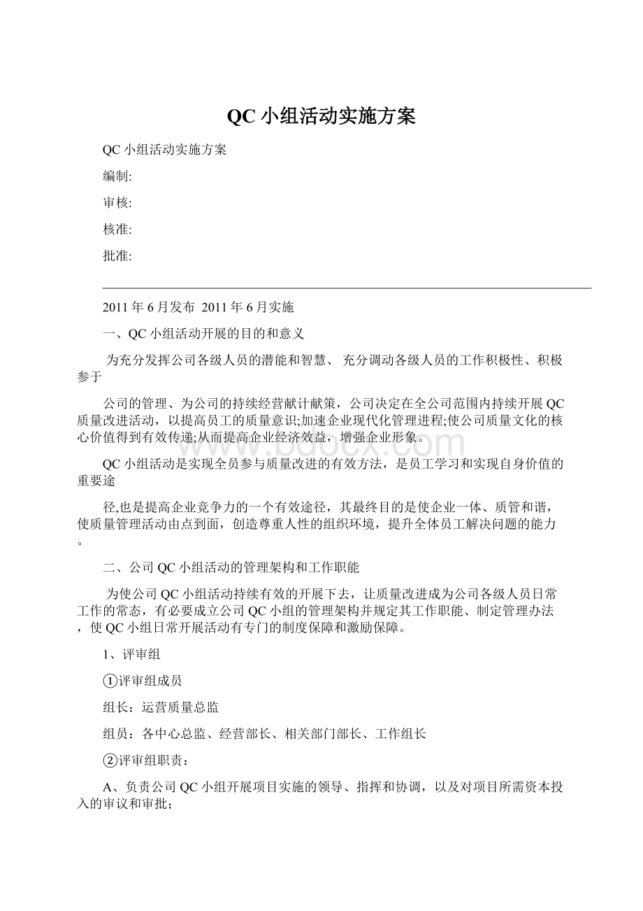 QC小组活动实施方案Word格式文档下载.docx_第1页