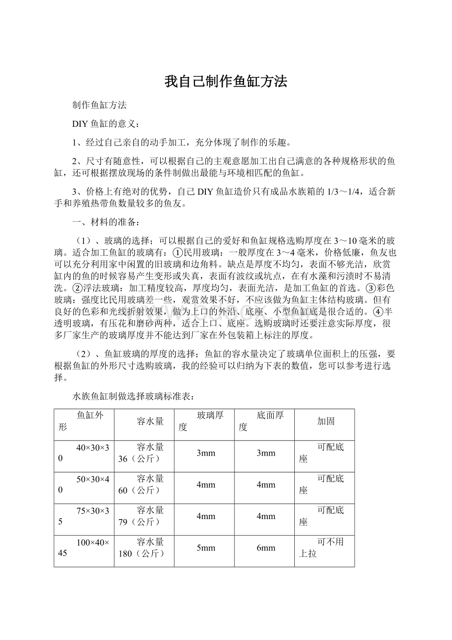 我自己制作鱼缸方法.docx_第1页