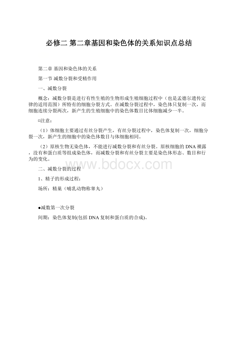 必修二第二章基因和染色体的关系知识点总结.docx_第1页