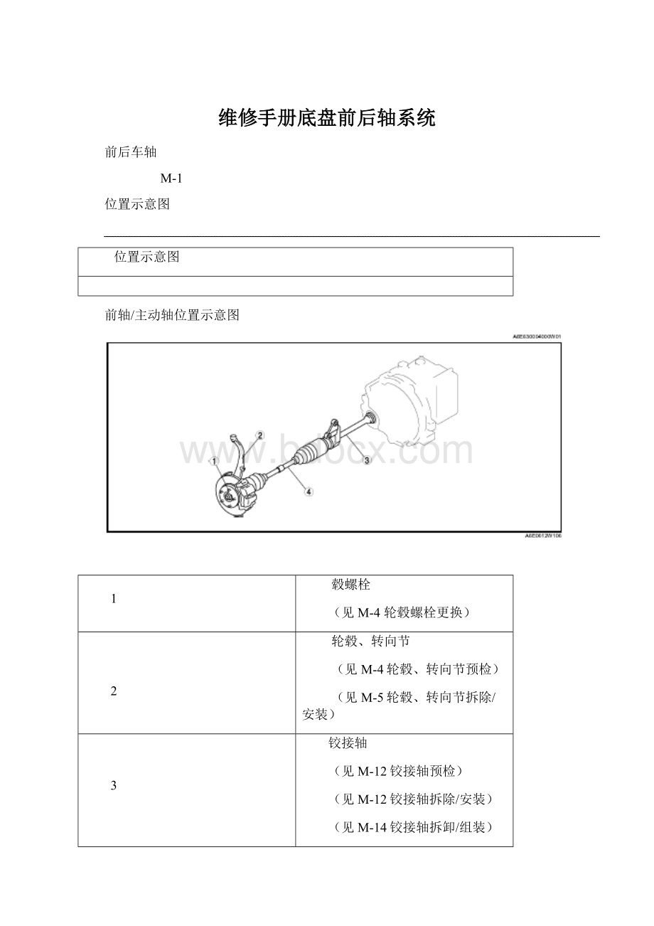 维修手册底盘前后轴系统.docx