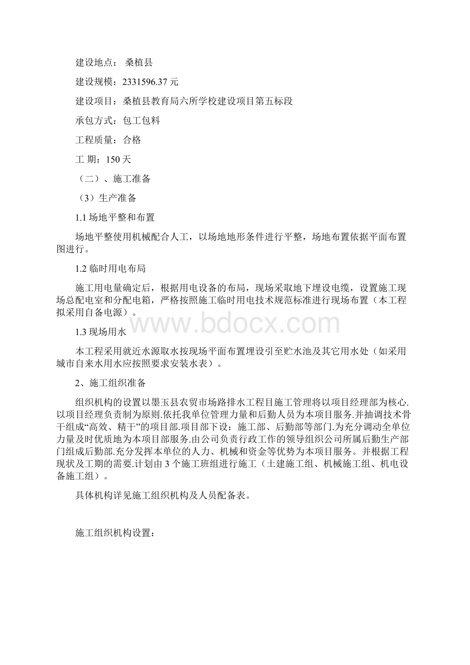 某学校建设项目投标文件Word文档格式.docx_第2页