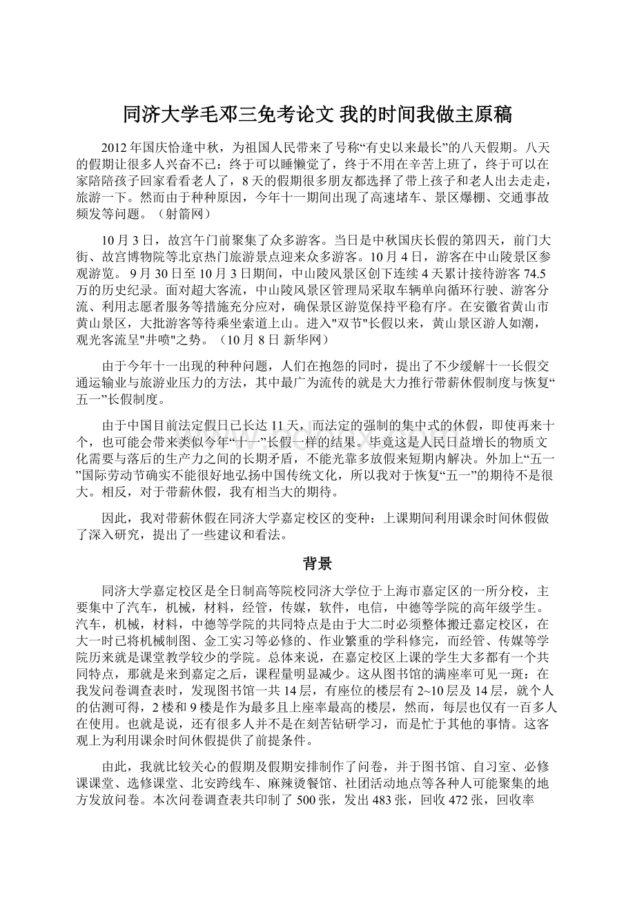 同济大学毛邓三免考论文我的时间我做主原稿Word文件下载.docx