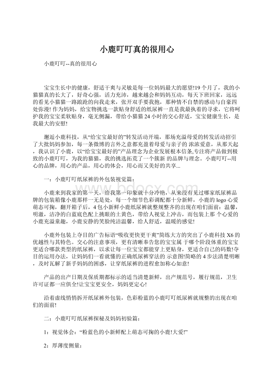 小鹿叮叮真的很用心.docx