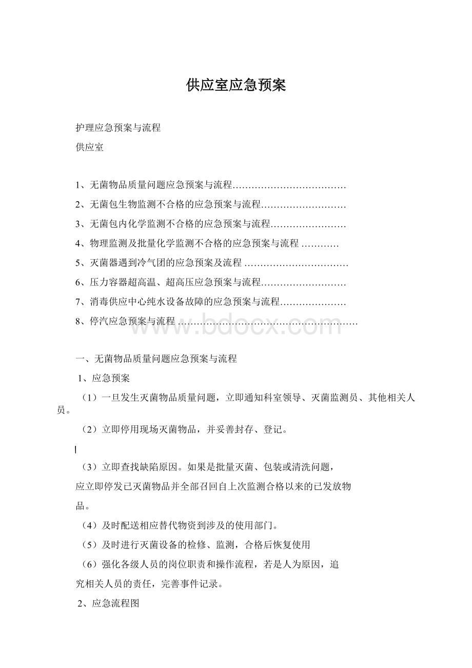 供应室应急预案Word格式文档下载.docx