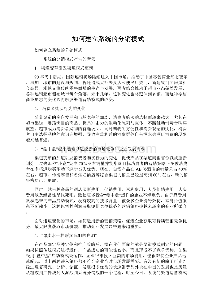 如何建立系统的分销模式.docx_第1页