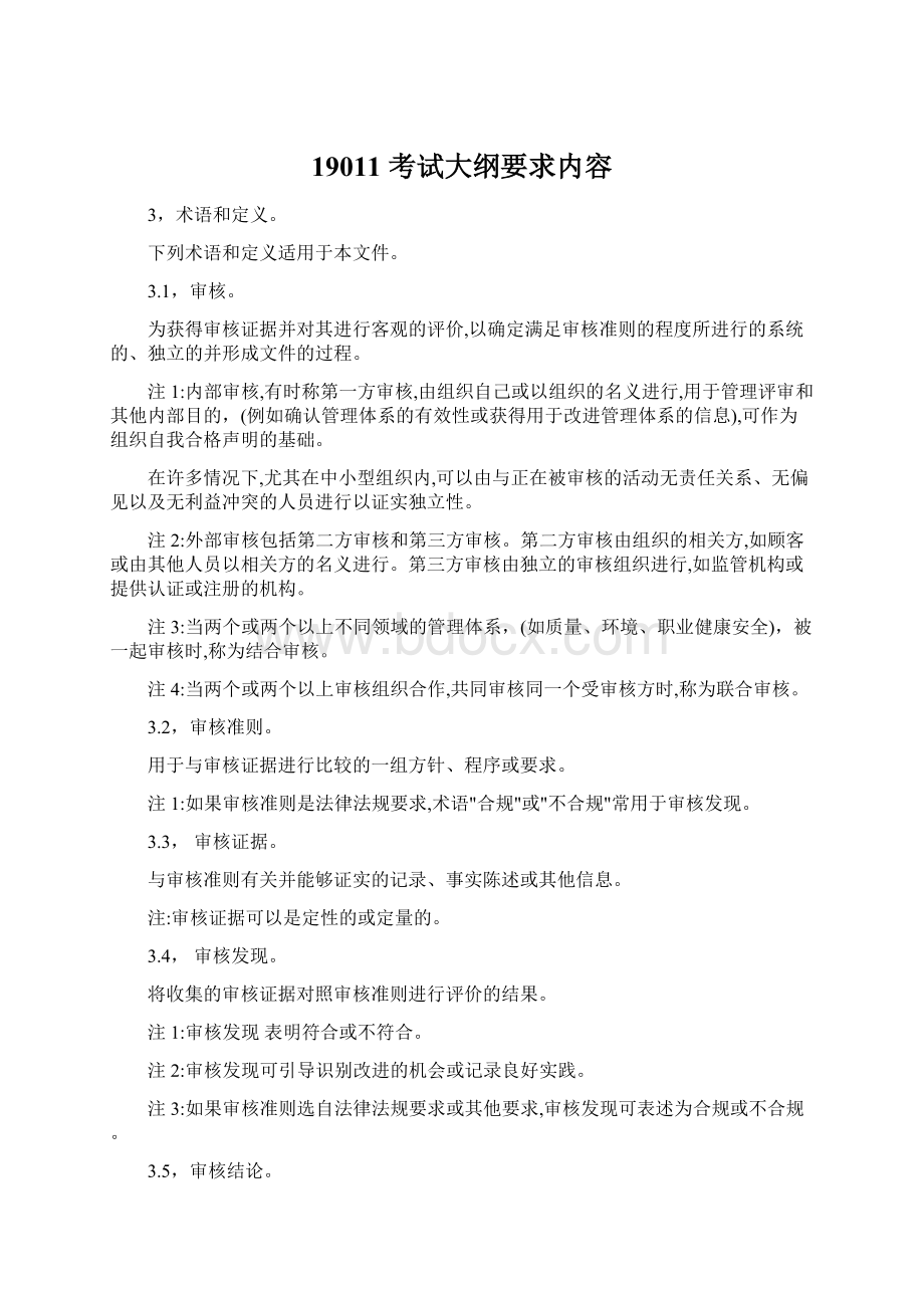 19011 考试大纲要求内容.docx_第1页