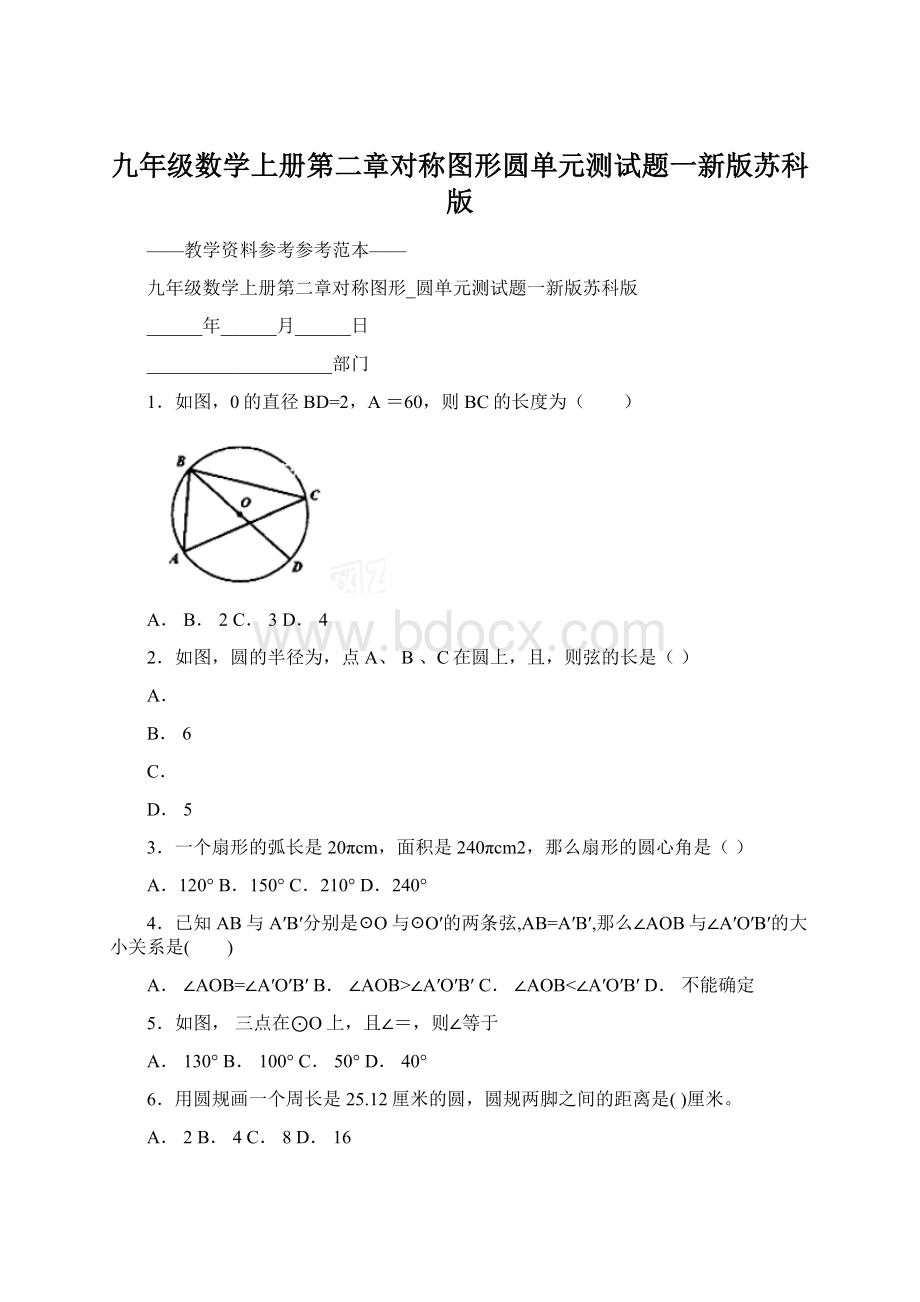 九年级数学上册第二章对称图形圆单元测试题一新版苏科版.docx_第1页