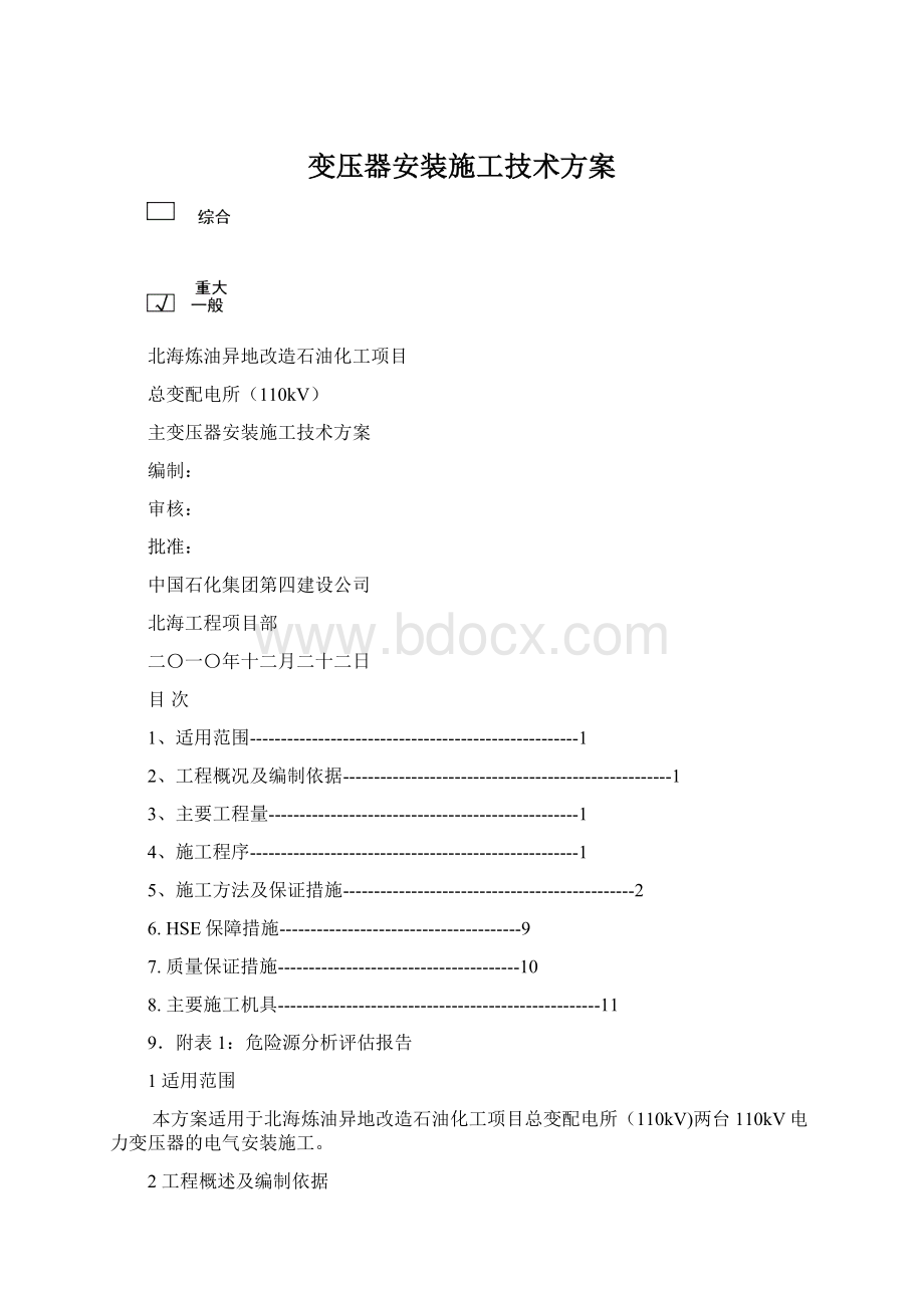 变压器安装施工技术方案Word文档格式.docx