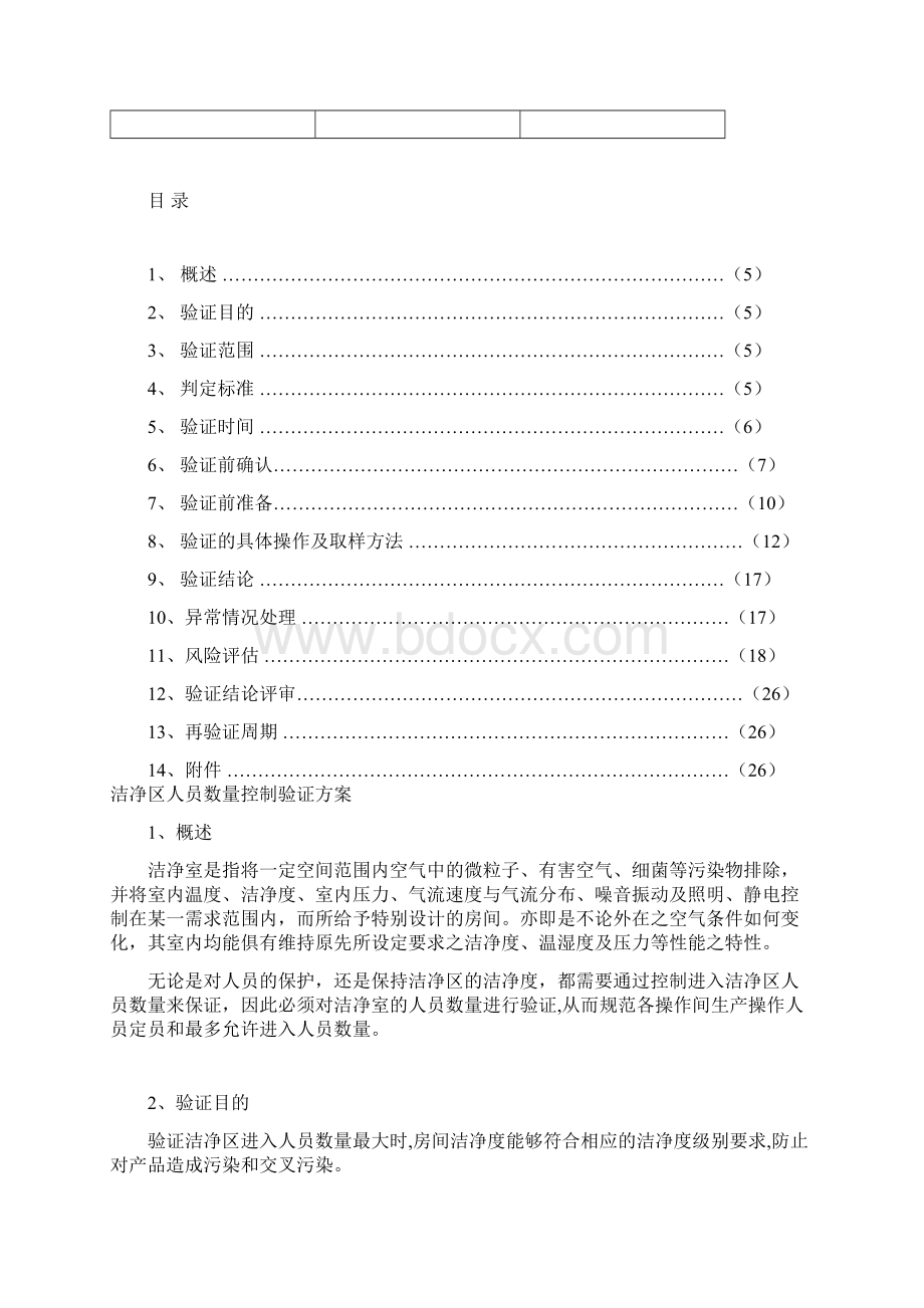 洁净区人员数量验证Word文档下载推荐.docx_第3页