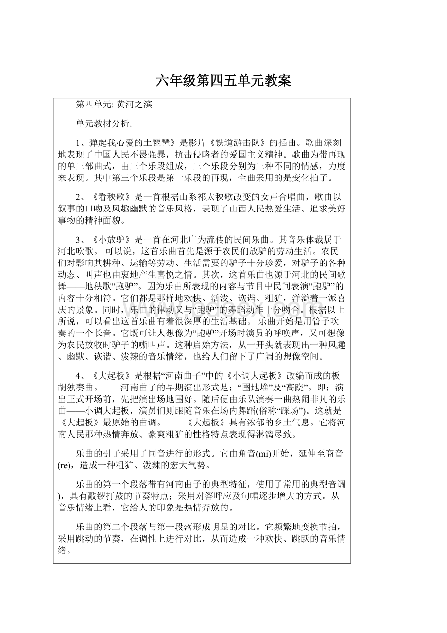 六年级第四五单元教案Word文档格式.docx_第1页