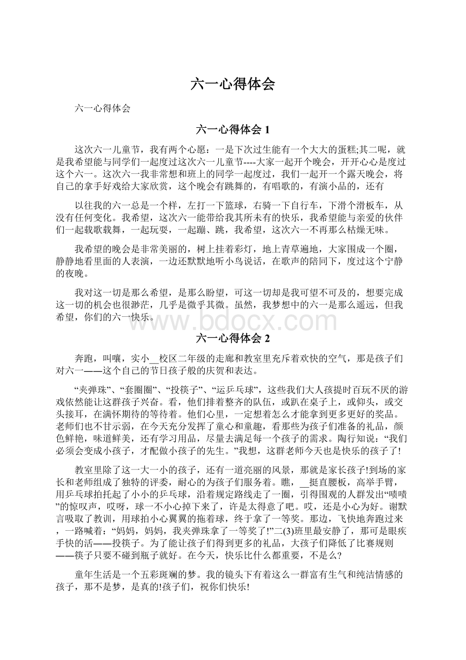 六一心得体会Word下载.docx