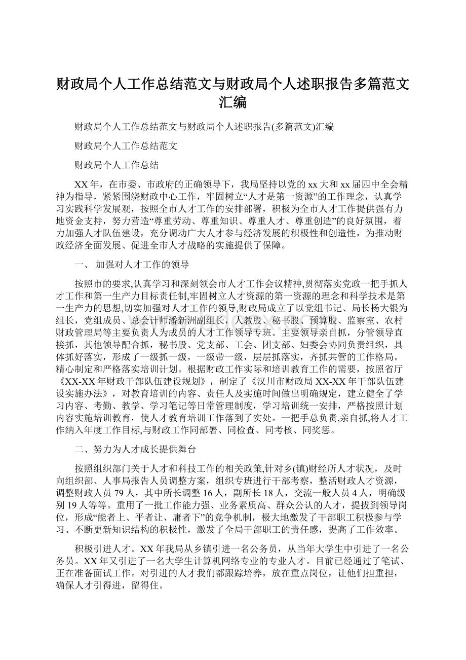 财政局个人工作总结范文与财政局个人述职报告多篇范文汇编Word文档下载推荐.docx_第1页