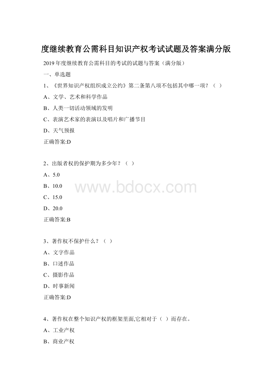 度继续教育公需科目知识产权考试试题及答案满分版.docx