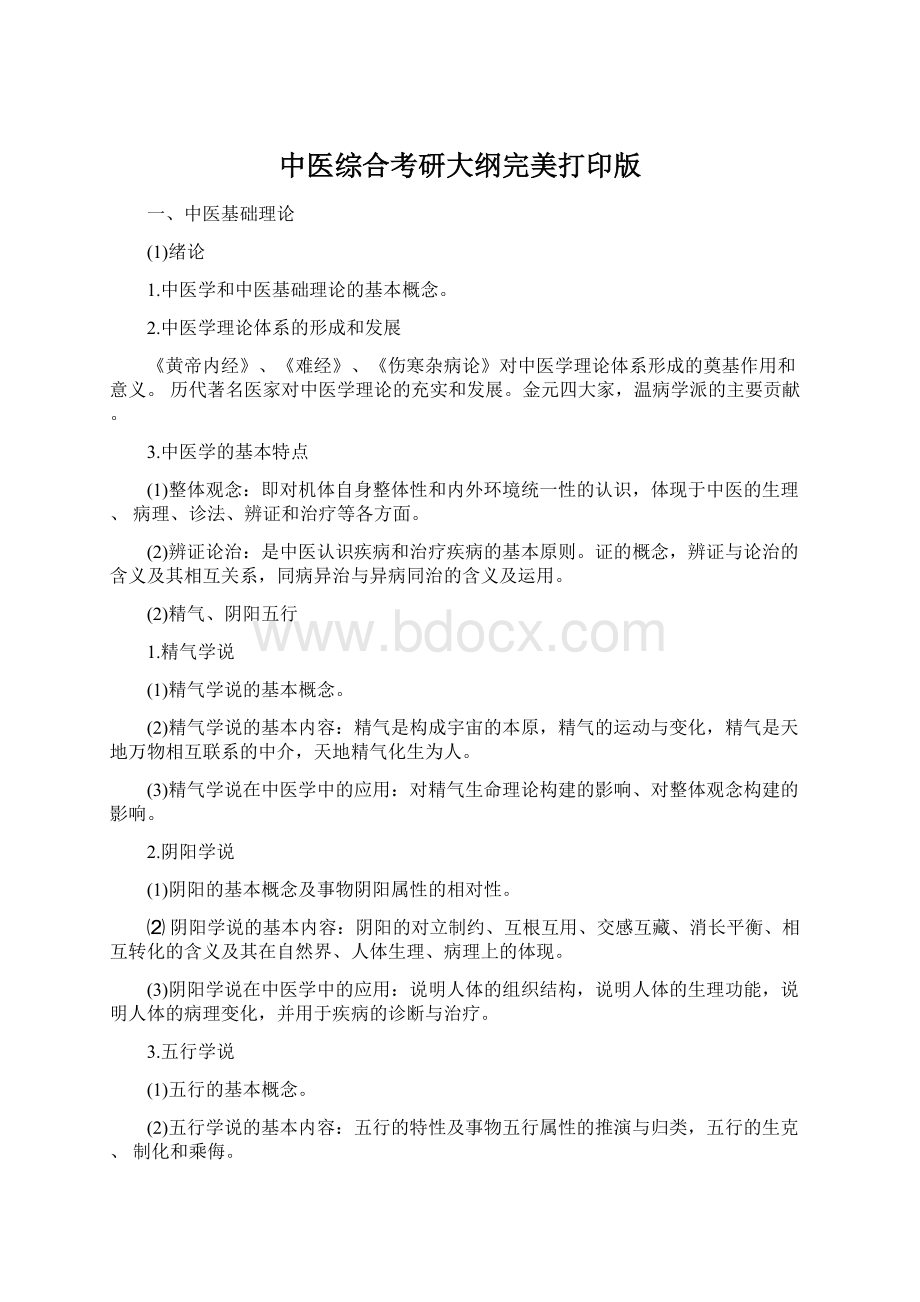 中医综合考研大纲完美打印版.docx_第1页