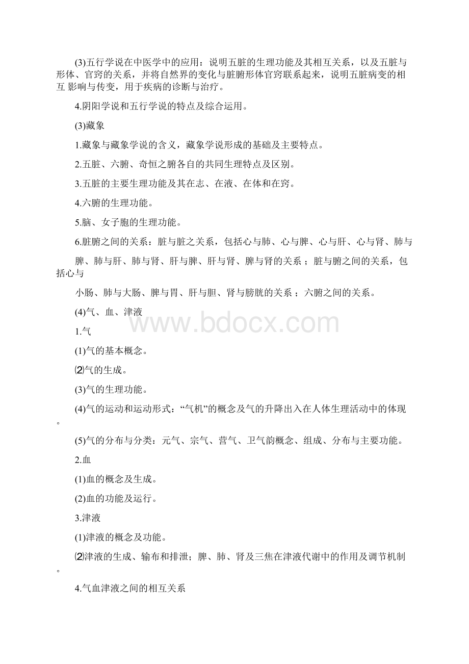 中医综合考研大纲完美打印版.docx_第2页